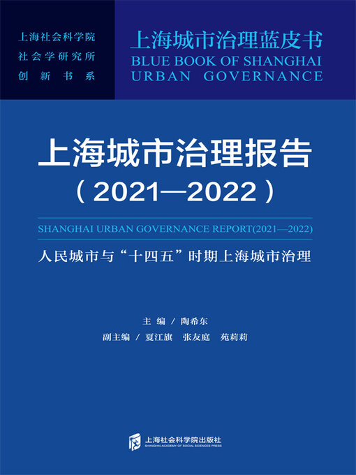 Title details for 上海城市治理报告 (2021—2022) by 陶希东主编 - Available